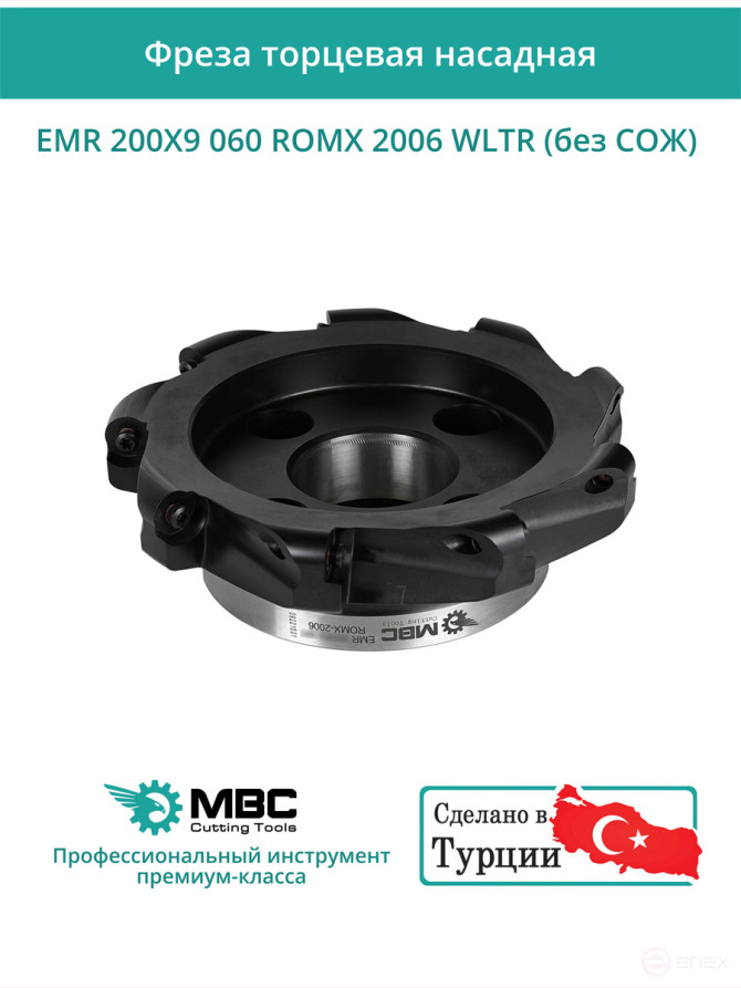 Фреза торцевая насадная 200 мм, посадка 60 мм, 9 зубьев EMR 200X9 060 ROMX 2006 WLTR (без СОЖ) под пластину WALTER