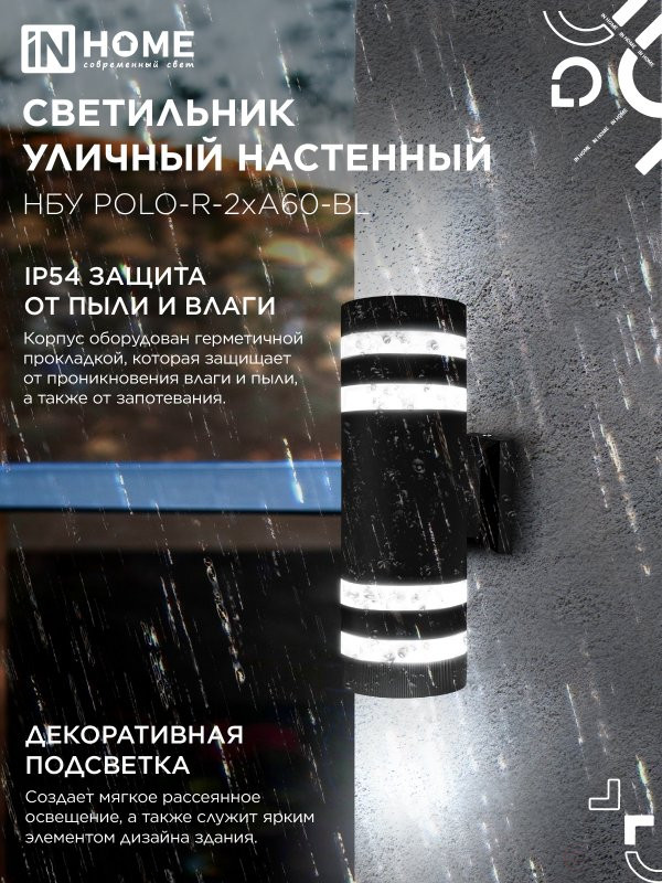Светильник уличный настенный двусторонний НБУ POLO-R-2хA60-BL алюминиевый черный IP54 IN HOME