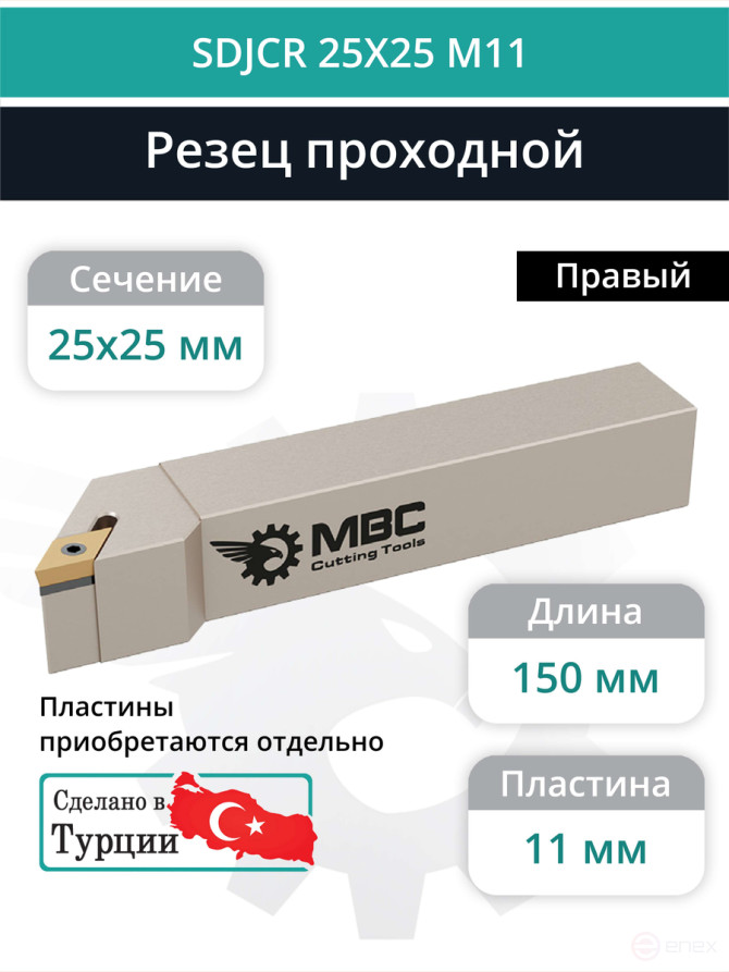 SDJCR 25X25 M11 резец токарный проходной правый 25x25 мм / пластина 11 мм, DCMT 11T3**