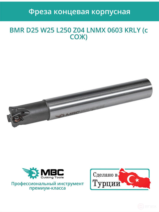 Концевая фреза корпусная 25 мм, 4 зуба, L 250 мм / BMR D25 W25 L250 Z04 LNMX 0603 KRLY (с СОЖ)