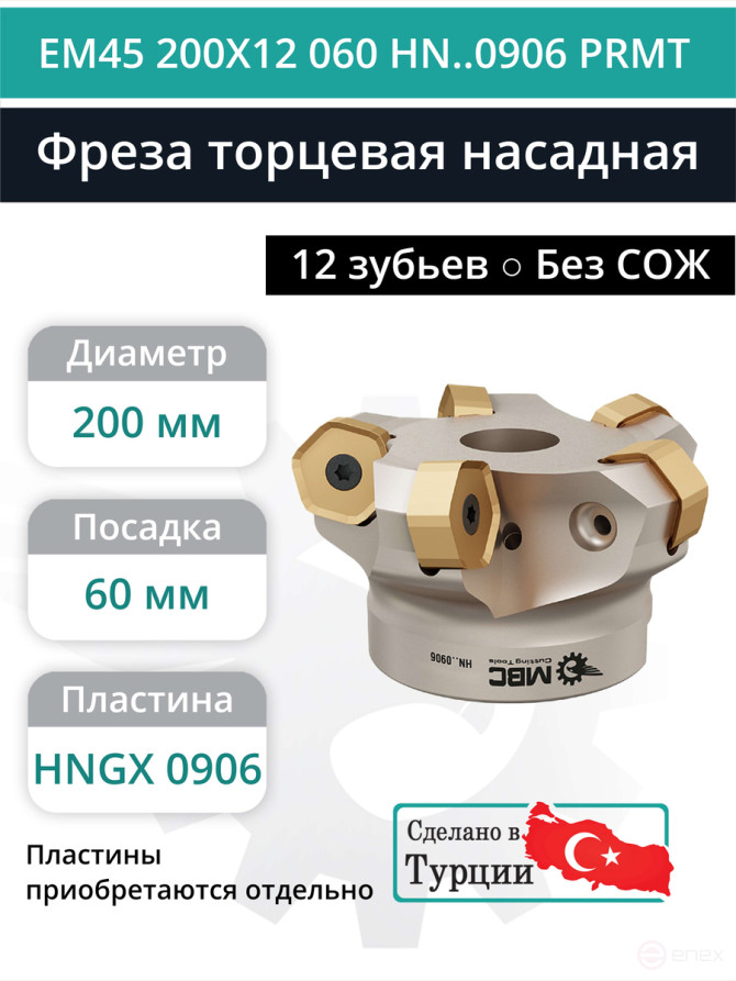 Фреза торцевая насадная 200 мм, посадка 60 мм, 10 зубьев EM45 200X12 060 HN..0906 PRMT (без СОЖ) под пластину PRAMET