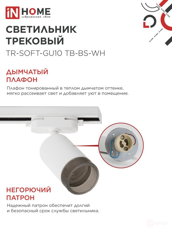 Светильник трековый TR-SOFT-GU10 TB-BS-WH под GU10 дымчатый плафон, белый IN HOME