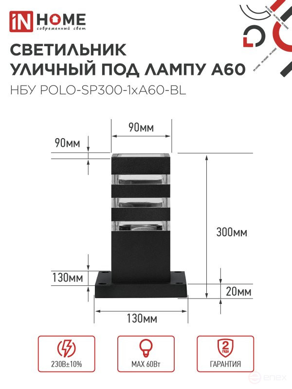 Светильник уличный напольный НБУ POLO-SP300-1xA60-BL алюминиевый 300мм черный IP54 IN HOME