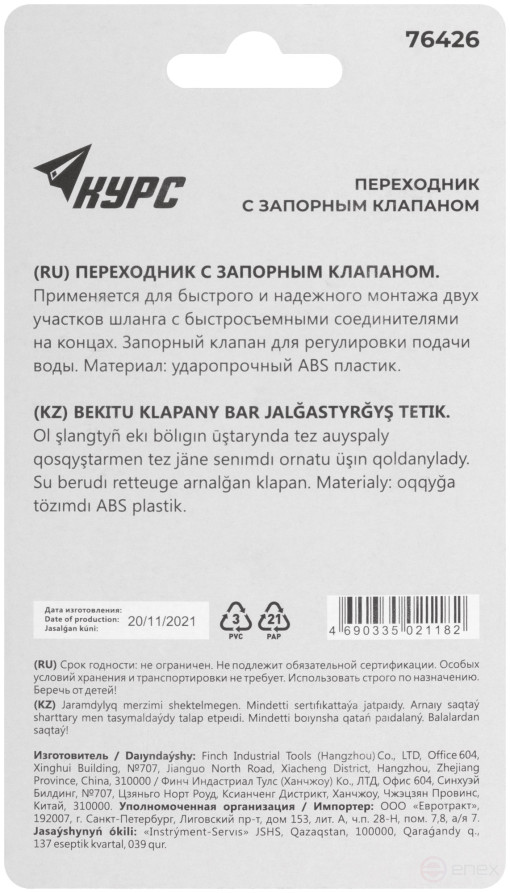 Переходник пластиковый с запорным клапаном (быстросъемное соединение)