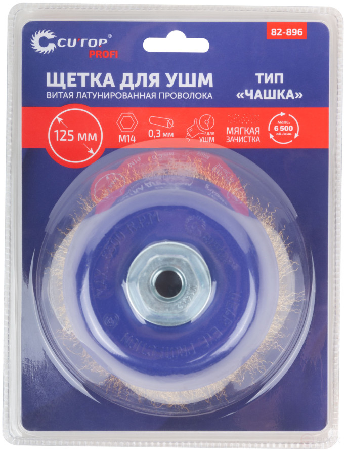 Щетка для УШМ, М14, тип "Чашка", латун. витая проволока 0,3 мм, 125 мм, блистер, CUTOP Profi