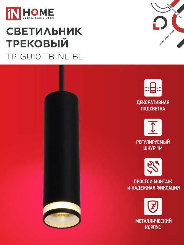 Светильник трековый подвесной TP-GU10 TB-NL-BL с подсв. 200мм, шнур 1м, черный IN HOME