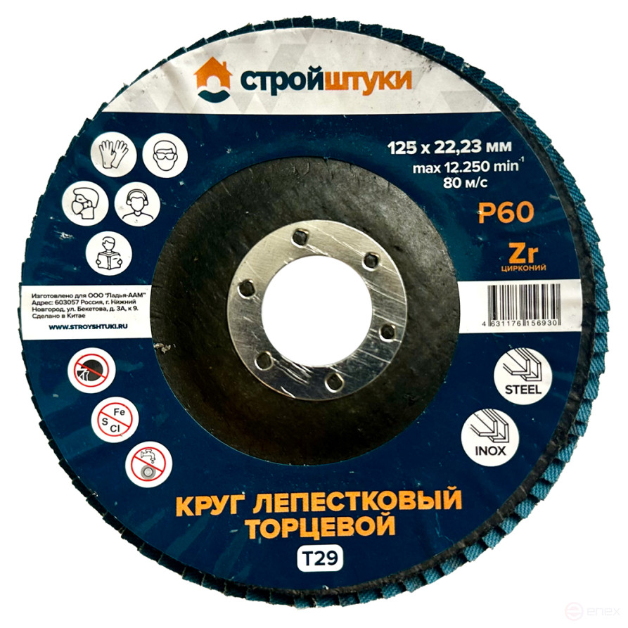 Круг лепестковый 125 мм Р60 Т29 Стройштуки синий чашка