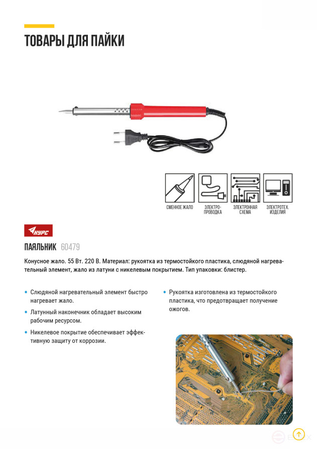 Паяльник 220 В, пластиковая ручка, конусное латунное жало, 55 Вт