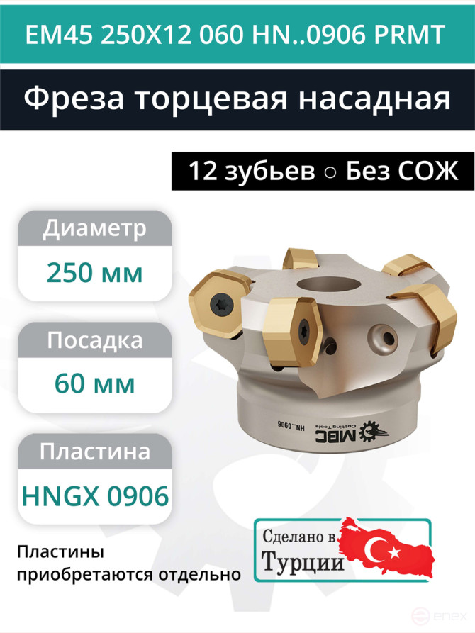 Фреза торцевая насадная 250 мм, посадка 60 мм, 12 зубьев EM45 250X12 060 HN..0906 PRMT (без СОЖ) под пластину PRAMET