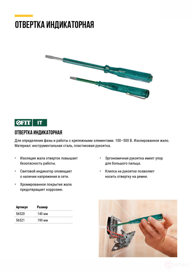 Отвертка индикаторная, зеленая ручка, 100-500 В, 140 мм