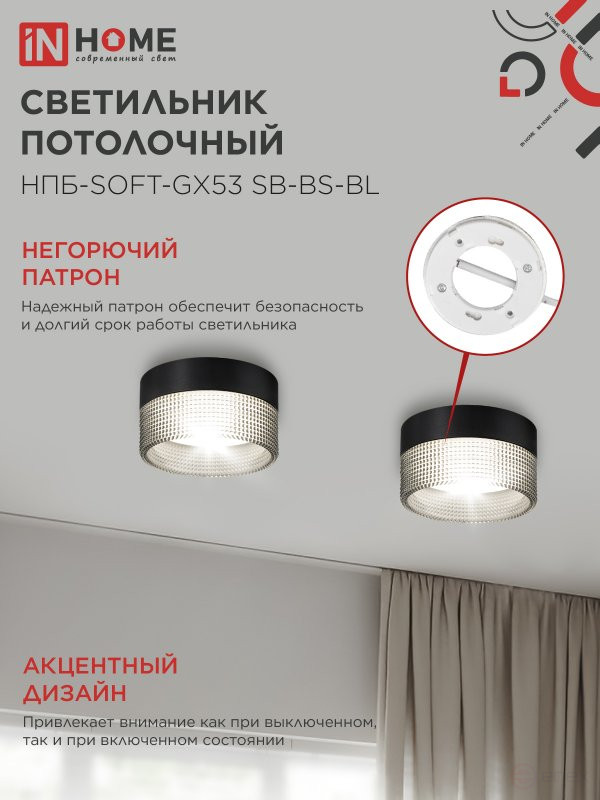 Светильник потолочный НПБ-SOFT-GX53 SB-BS-BL дымчатый плафон, 82х52мм черный IN HOME