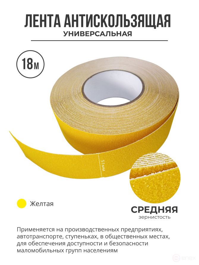Противоскользящая самоклеящаяся лента. Средняя зернистость. 51 мм. Желтая