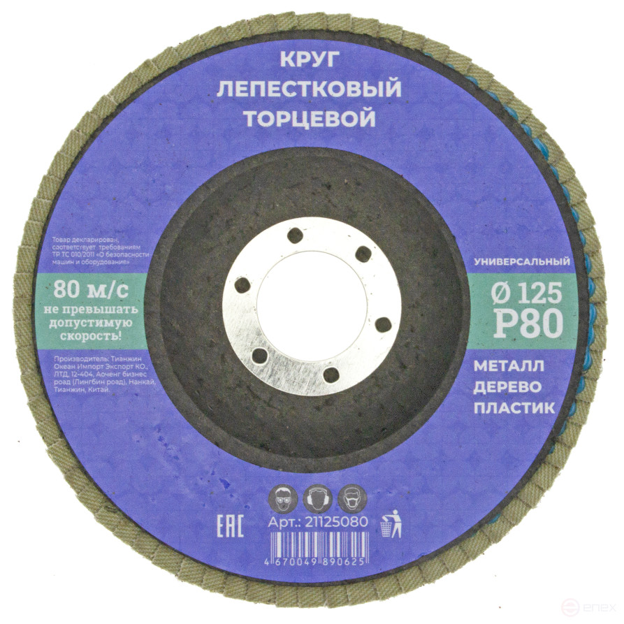 Круг лепестковый торцевой 125мм Р 80, N/n (10/200)