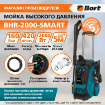 Мойка высокого давления BORT BHR-2000-Smart