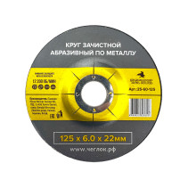 Grinding wheel for metal 125 x 6.0 x 22mm, Cheglock