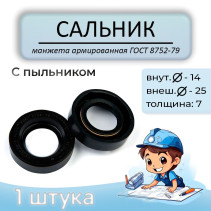 Сальник (манжета армированная) 14x25x7 мм, c пыльником