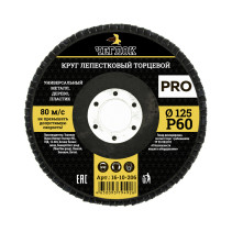Круг лепестковый торцевой ПРО, 125мм Р 60, ЧЕГЛОК (10/200)