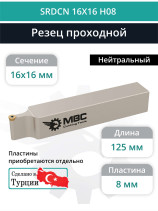 SRDCN 16X16 H08 резец токарный проходной нейтральный 16x16 мм / пластина 8 мм, RCMT 0803**