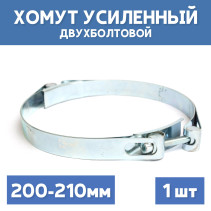 Two-bolt metal power clamp 200-210 mm, 1 piece