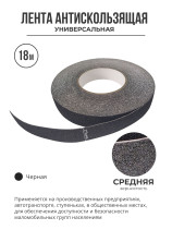 Противоскользящая самоклеящаяся лента. Средняя зернистость. 25мм. Черная