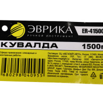 Кувалда ER-41500: 1500 гр., с фибергласовой рукояткой ЭВРИКА /1/12 NEW