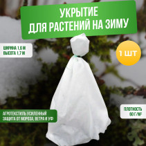 Укрывной материал на зиму чехол для растений спанбонд 160х170 см 1 штука