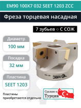 Фреза торцевая насадная 100 мм, посадка 32 мм, 7 зубьев EM90 100X7 032 SEET 1203 ZCC (с СОЖ) под пластину ZCC-CT