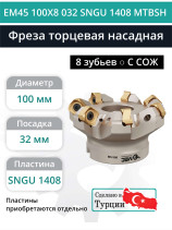 Фреза торцевая насадная 100 мм, посадка 32 мм, 9 зубьев EM45 100X8 032 SNGU 1408 MTBSH (с СОЖ) под пластину MITSUBISHI
