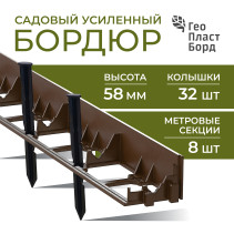 Бордюр садовый пластиковый 8 метров высота 58 мм с кольями цвет коричневый