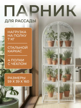 Greenhouse greenhouse on the windowsill Geoplastboard 59x39x160 cm 4 shelves with a cover arch color white
