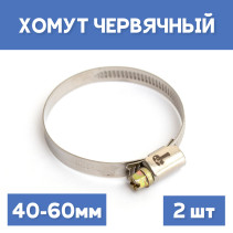 Хомут 40-60 обжимной, 2шт.