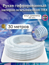 Corrugated PVC hose/suction hose 25 diameter. 30 meters.