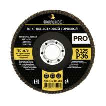 Круг лепестковый торцевой ПРО, 125мм Р 36, ЧЕГЛОК (10/200)