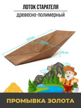 Wood-polymer tray for washing gold, V-shaped, 570x320 x110 mm