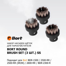 Набор аксессуаров для пароочистителя BORT Round brush SET (3pcs) SS