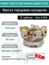 Фреза торцевая насадная 160 мм, посадка 40 мм, 10 зубьев EM90 160X10 040 WNMU 0806 KYCR (без СОЖ) под пластину KYOCERA