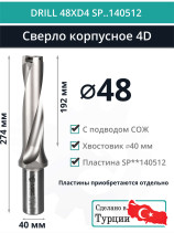 DRILL 48XD4 SP..140512 сверло корпусное - 48 мм / пластина SPMX 140512; SPMT 140512
