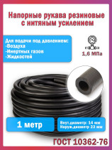 Топливный шланг/рукав маслобензостойкий внутренний диаметр 14 мм. 1 Метров