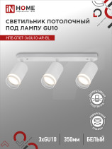 Светильник потолочный НПБ СПОТ-3xGU10-AR-WH под лампу GU10 350х55х135мм линейный белый IN HOME
