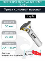 Фреза концевая пазовая D50 мм, 4 зуба SKRF60 D50 W25 Z04 L120 DCMT 11T3 ISO / пластина DC*T 11T3**
