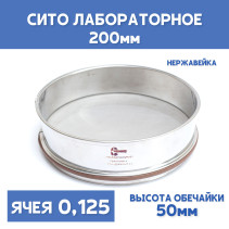 Сито лабораторное 200x50 мм, ячея 1,25 мм, нержавеющая сталь