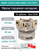 Фреза торцевая насадная 125 мм, посадка 40 мм, 10 зубьев EM90 125X10 040 LNMX 1510 KRLY (без СОЖ) под пластину KORLOY