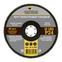 Круг лепестковый торцевой 180мм Р 24, ЧЕГЛОК (10/100)