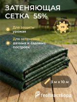 Затеняющая сетка 55% 3x10м с УФ-защита цвет зеленый