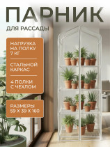 Greenhouse greenhouse on the windowsill Geoplastboard 59x39x160 cm 4 shelves with cover color white