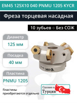 Фреза торцевая насадная 125 мм, посадка 40 мм, 10 зубьев EM45 125X10 040 PNMU 1205 KYCR (без СОЖ) под пластину KYOCERA