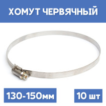 Хомут 130-150 обжимной червячный, 10шт.
