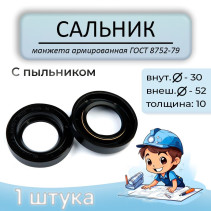 Сальник 30x52x10 мм, c пыльником