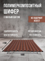 Полимеркомпозитный шифер с малым шагом. Коричневый.
