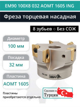 Фреза торцевая насадная 100 мм, посадка 32 мм, 8 зубьев EM90 100X8 032 AOMT 1605 ING (без СОЖ) под пластину ING